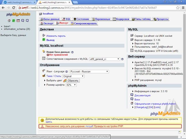 ISPmanager - PhpMyAdmin - импорт базы данных