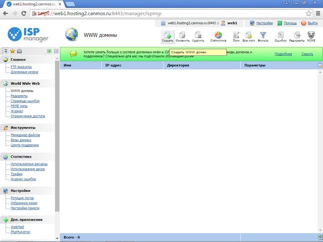 ISPmanager - Панель управления WWW домены - Создать
