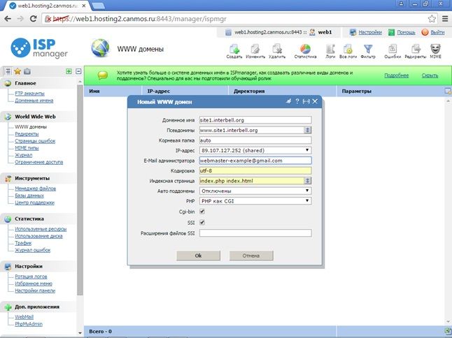 ISPmanager - Панель управления WWW домены - ОК