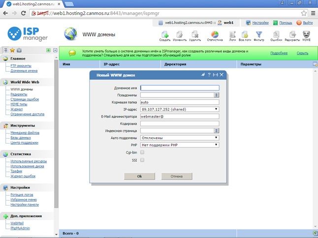 ISPmanager - Панель управления WWW домены - окно