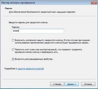 ISPmanager мастер импорта сертификатов - пароль