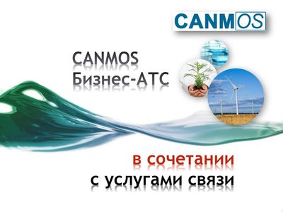 Офисная АТС. Сочетание офисной АТС с услугами связи оператора CANMOS