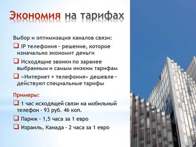 Офисная АТС. Выбор экономичных тарифов на исходящую связь