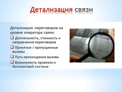 Офисная АТС. Детализация счетов по направлениям и стоимости