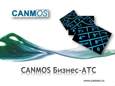 Офисная АТС. Представление телефонной станции CANMOS