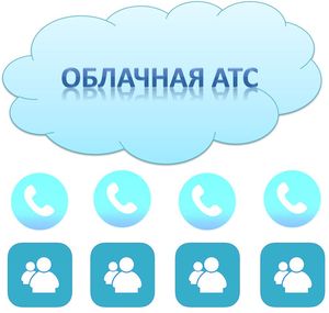 Виртуальная АТС