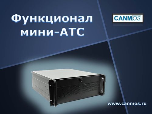Мини-АТС. Презентация и функционал