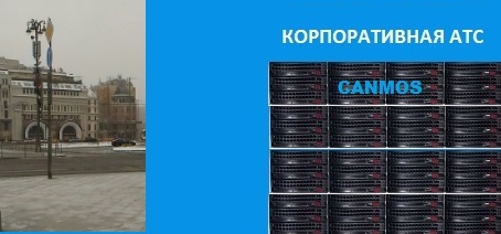 Преимущества облачной АТС canmos. Корпоративная АТС