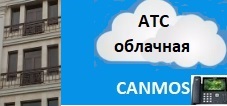 Облачная АТС, canmos