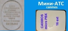 Мини-АТС. Оператор телефонии canmos