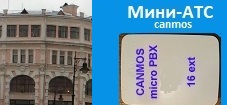 Мини-АТС. Интернет телефония canmos