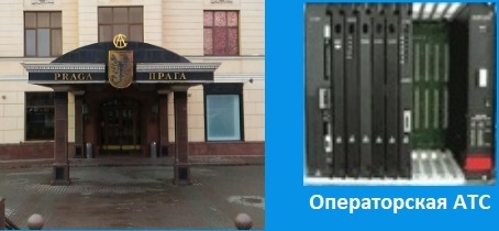 Установка АТС, операторская АТС