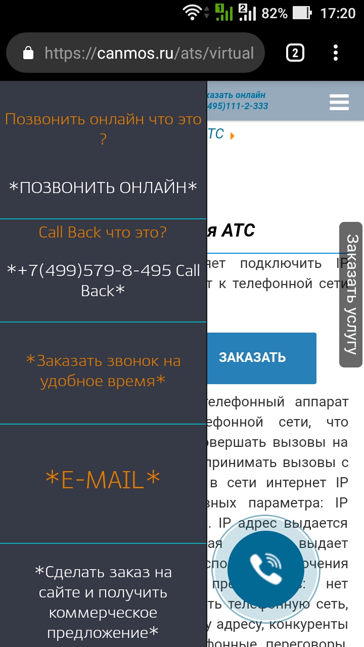 Виджет онлайн звонок