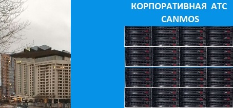 CRM-телефония, корпоративная АТС