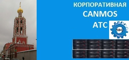 Мини АТС canmos для бизнеса, подключение телефонии, корпоративная АТС