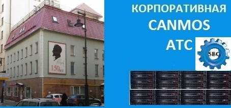 Цифровая АТС canmos. Корпоративная АТС