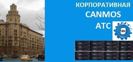 Программирование АТС canmos, современная телефония. Корпоративная АТС