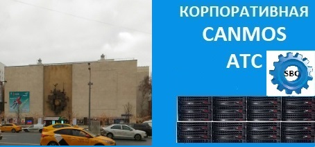 CRM canmos бесплатно. Корпоративная АТС