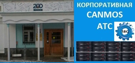 Автоматическая телефонная станция на флеш-карте, корпоративная АТС