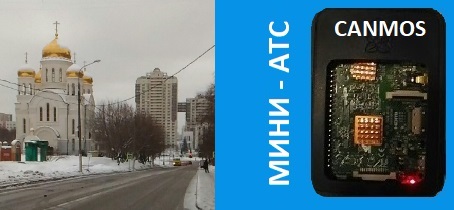 Цифровая телефония, преимущества бизнес АТС от canmos, мини-АТС