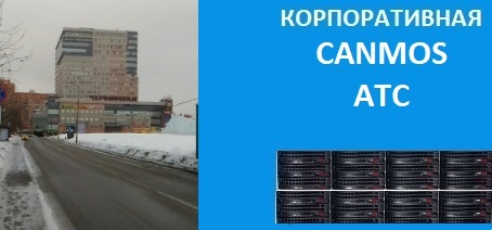 Цифровая телефония, преимущества бизнес АТС от canmos, корпоративная АТС
