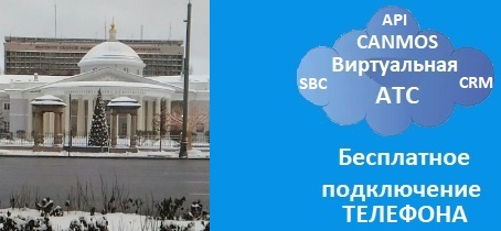 Подключить телефонию canmos в Москве. Виртуальная АТС