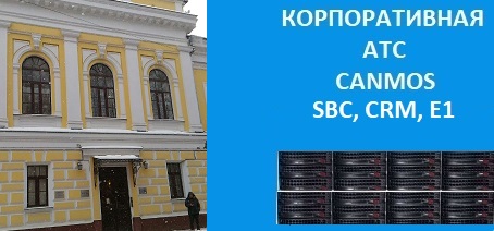 Онлайн звонки с сайта canmos в офис canmos, корпоративная АТС