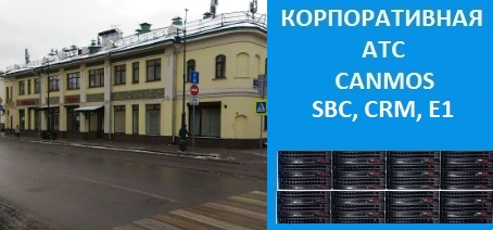 Бесплатная виртуальная АТС canmos, подключить телефонию, корпоративная АТС