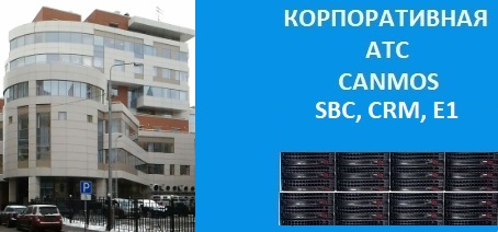 Москва, интернет телефония - canmos бизнес АТС, корпоративная АТС
