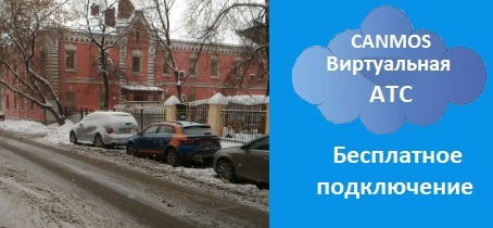 Онлайн звонки с сайта canmos в офис canmos. Виртуальная АТС