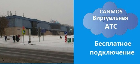 Московская телефония. Виртуальная АТС