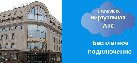 Москва, интернет телефония - canmos бизнес АТС. Виртуальная АТС