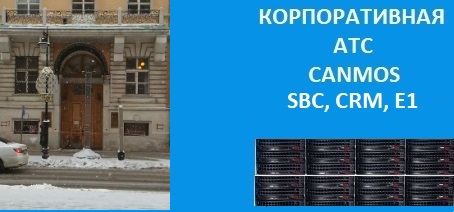 CRM-система установим бесплатно, корпоративная АТС