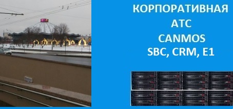 Виртуальная АТС canmos бесплатно, корпоративная АТС