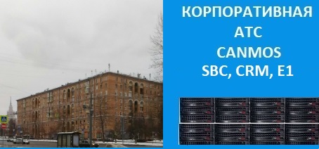 Современная интернет телефония, корпоративная АТС