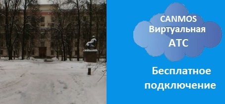 Виртуальная АТС canmos бесплатно. Виртуальная АТС