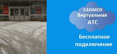 Оператор телефонной связи в Москве. Виртуальная АТС