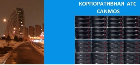 Обратный звонок, корпоративная АТС