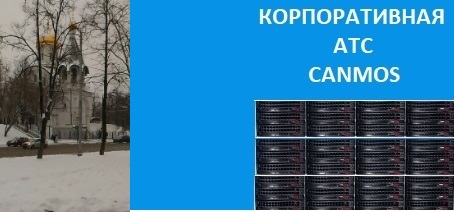 IP телефония и облачная АТС для бизнеса, корпоративная АТС