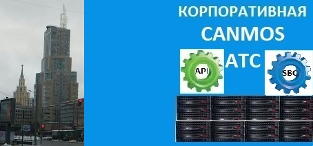 АТС canmos, пожалуй лучшая телефонная связь в Москве. Корпоративная АТС