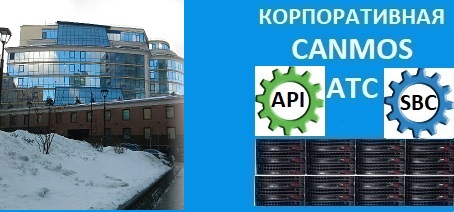 Офисная АТС это просто Canmos бизнес АТС. Корпоративная АТС