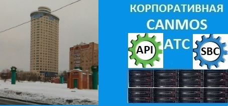 Современный телефон, телефония canmos. Корпоративная АТС