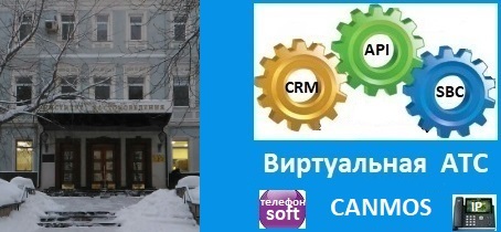 Офисная АТС canmos. Виртуальная АТС