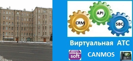 АТС canmos, пожалуй лучшая телефонная связь в Москве. Виртуальная АТС