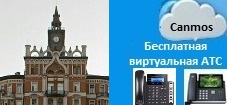 Виртуальная АТС. Бесплатная виртуальная АТС