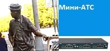 Широкие возможности мини-АТС, минимальные цены - максимальные возможности