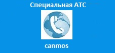 Специальная АТС canmos