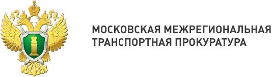 Московская межрегиональная транспортная прокуратура