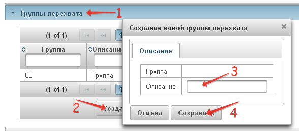 создание группы перехвата