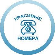 Красивые номера